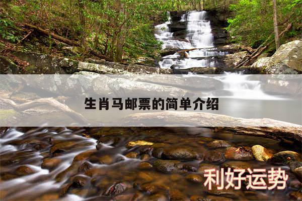 生肖马邮票的简单介绍