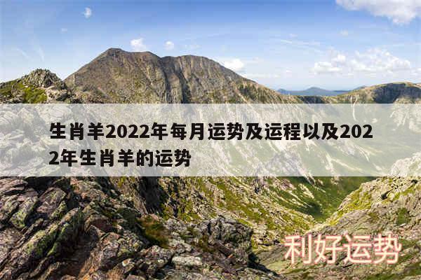 生肖羊2024年每月运势及运程以及2024年生肖羊的运势