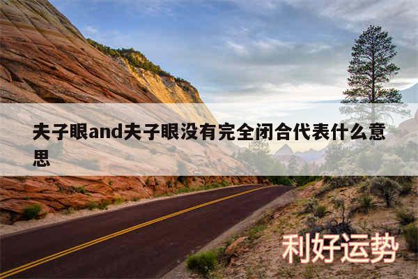 夫子眼and夫子眼没有完全闭合代表什么意思