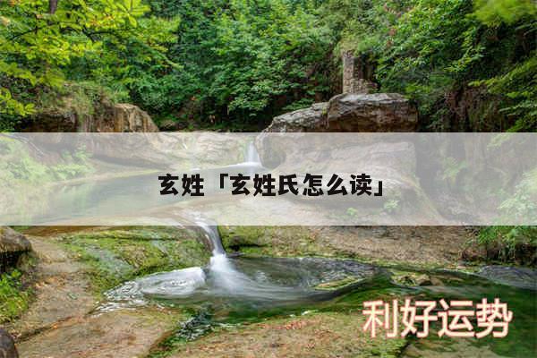 玄姓及玄姓氏怎么读