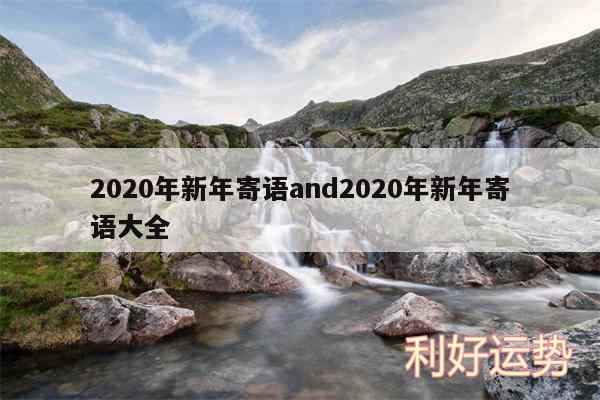 2020年新年寄语and2020年新年寄语大全