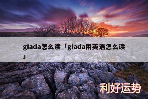 giada怎么读及giada用英语怎么读