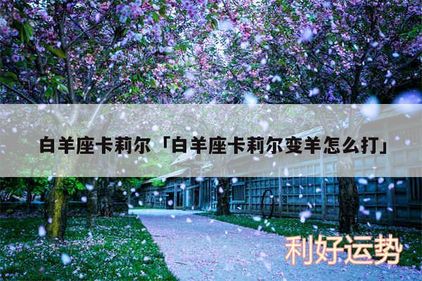 白羊座卡莉尔及白羊座卡莉尔变羊怎么打