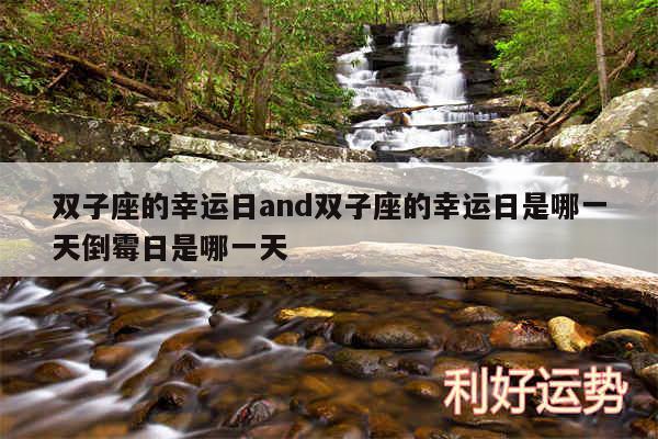 双子座的幸运日and双子座的幸运日是哪一天倒霉日是哪一天
