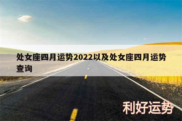 处女座四月运势2024以及处女座四月运势查询