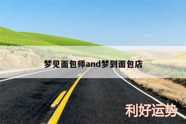 梦见面包师and梦到面包店