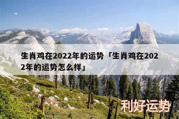 生肖鸡在2024年的运势及生肖鸡在2024年的运势怎么样