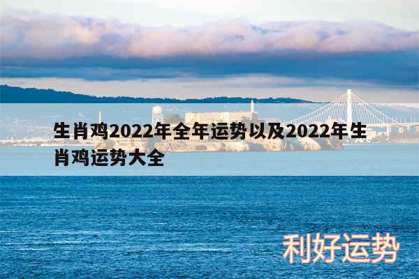 生肖鸡2024年全年运势以及2024年生肖鸡运势大全