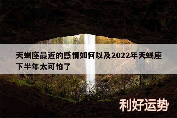 天蝎座最近的感情如何以及2024年天蝎座下半年太可怕了