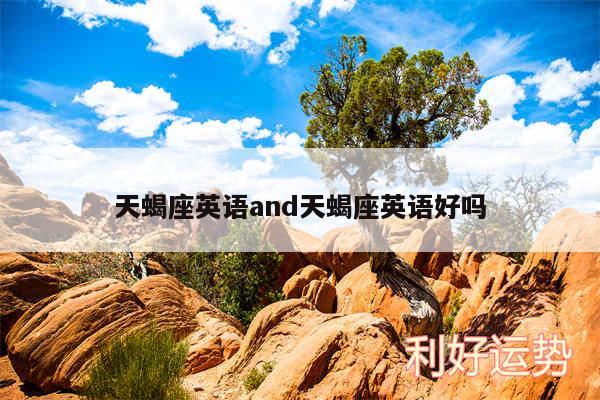 天蝎座英语and天蝎座英语好吗