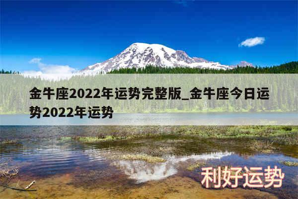 金牛座2024年运势完整版_金牛座今日运势2024年运势