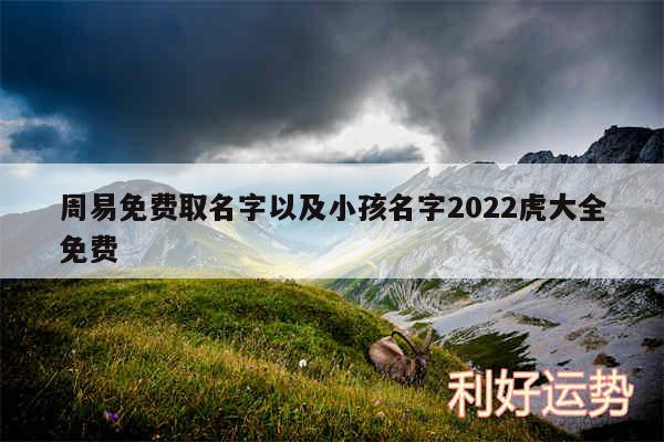 周易免费取名字以及小孩名字2024虎大全免费