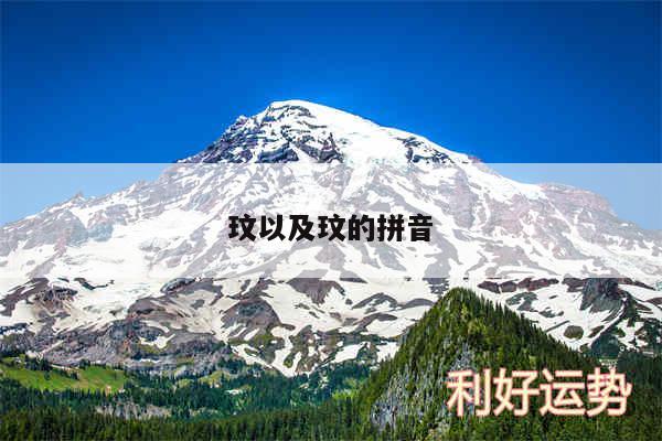 玟以及玟的拼音