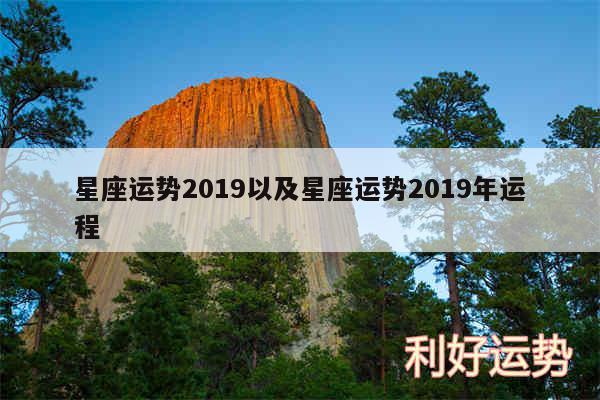 星座运势2019以及星座运势2019年运程