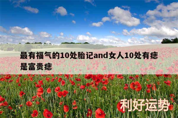 最有福气的10处胎记and女人10处有痣是富贵痣