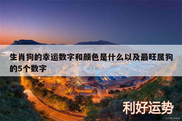 生肖狗的幸运数字和颜色是什么以及最旺属狗的5个数字