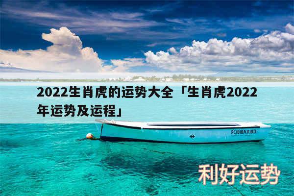 2024生肖虎的运势大全及生肖虎2024年运势及运程