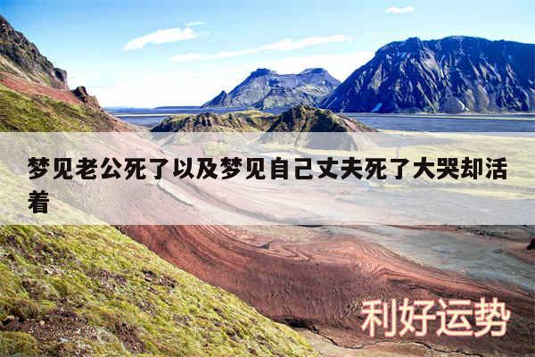 梦见老公死了以及梦见自己丈夫死了大哭却活着