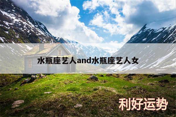 水瓶座艺人and水瓶座艺人女