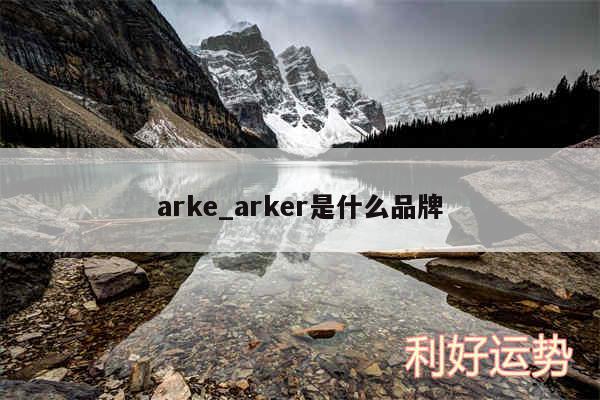 arke_arker是什么品牌