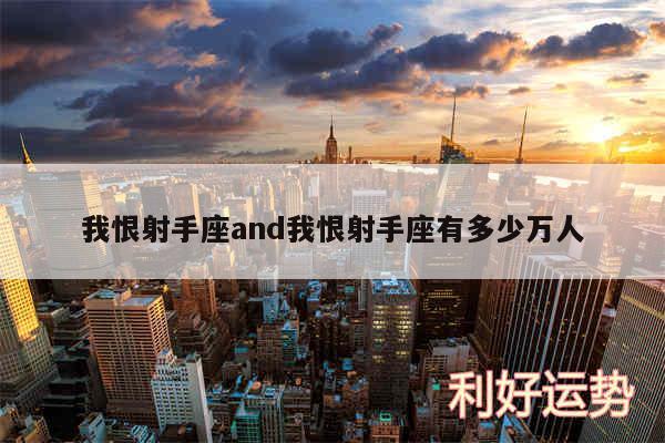 我恨射手座and我恨射手座有多少万人