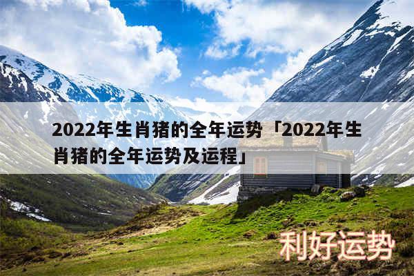 2024年生肖猪的全年运势及2024年生肖猪的全年运势及运程