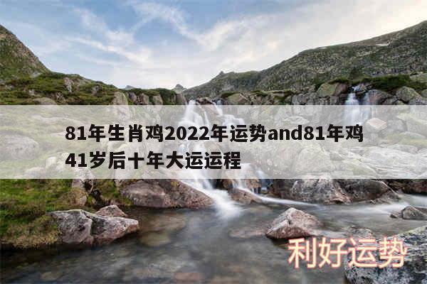 81年生肖鸡2024年运势and81年鸡41岁后十年大运运程