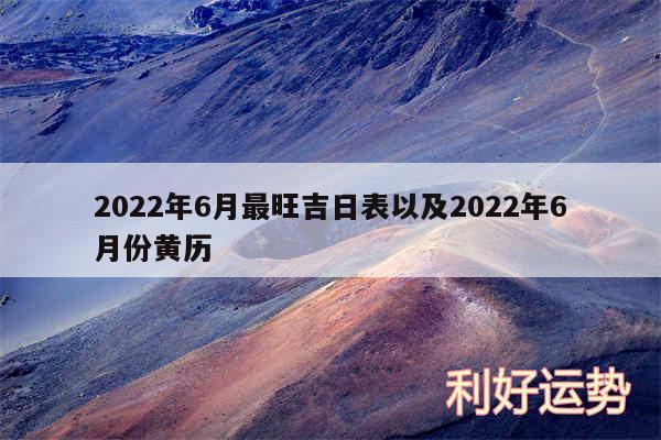 2024年6月最旺吉日表以及2024年6月份黄历