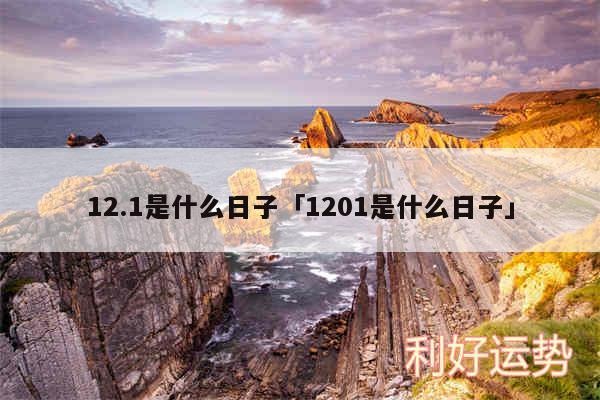 12.1是什么日子及1201是什么日子