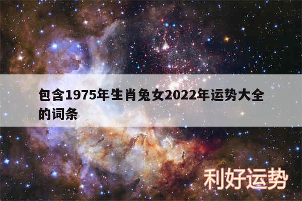 包含1975年生肖兔女2024年运势大全的词条