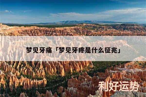 梦见牙痛及梦见牙疼是什么征兆