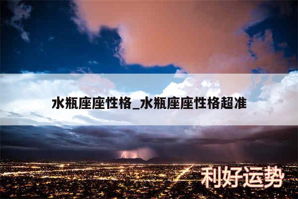 水瓶座座性格_水瓶座座性格超准