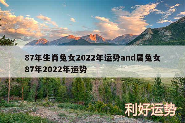 87年生肖兔女2024年运势and属兔女87年2024年运势