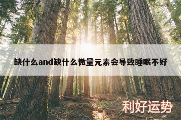 缺什么and缺什么微量元素会导致睡眠不好