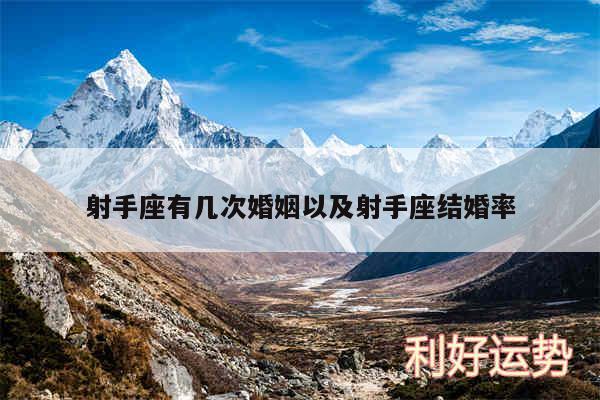 射手座有几次婚姻以及射手座结婚率