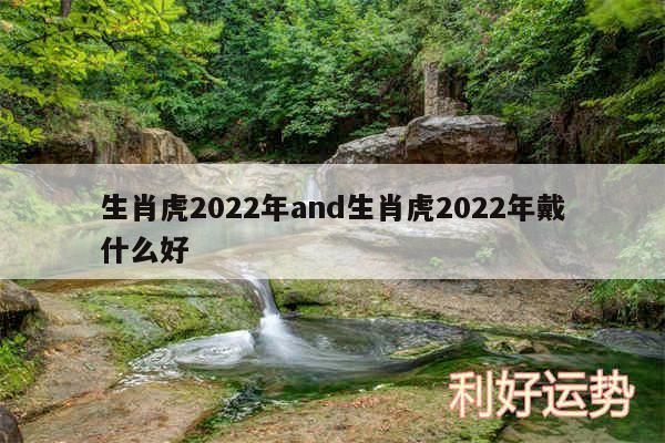 生肖虎2024年and生肖虎2024年戴什么好