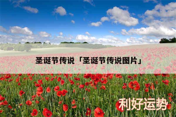 圣诞节传说及圣诞节传说图片
