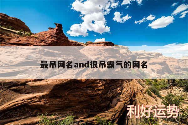 最吊网名and很吊霸气的网名