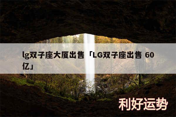 lg双子座大厦出售及LG双子座出售 60亿