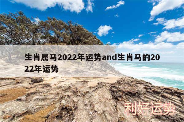 生肖属马2024年运势and生肖马的2024年运势
