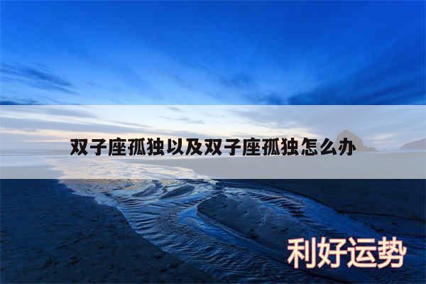 双子座孤独以及双子座孤独怎么办