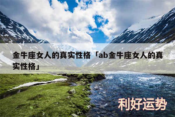 金牛座女人的真实性格及ab金牛座女人的真实性格