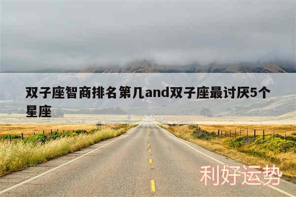 双子座智商排名第几and双子座最讨厌5个星座