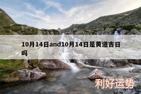 10月14日and10月14日是黄道吉日吗