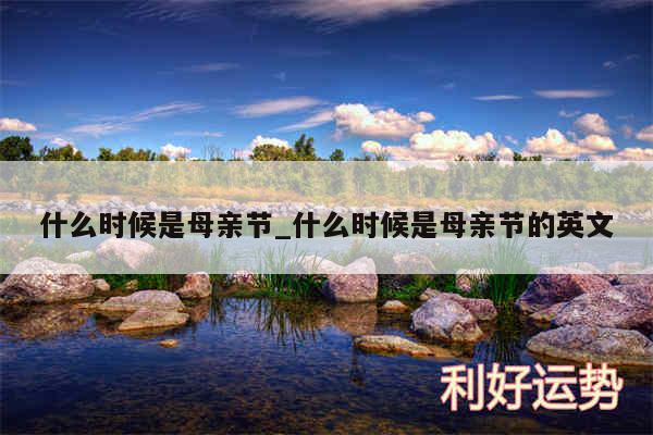 什么时候是母亲节_什么时候是母亲节的英文