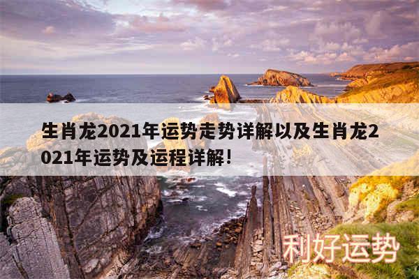 生肖龙2024年运势走势详解以及生肖龙2024年运势及运程详解!