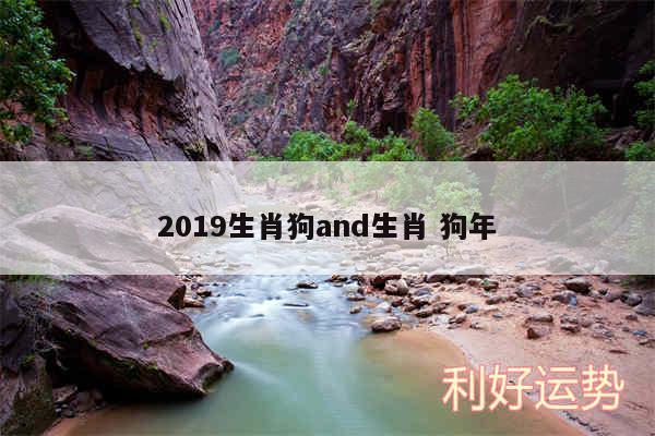 2019生肖狗and生肖 狗年