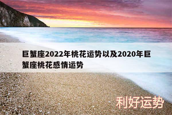 巨蟹座2024年桃花运势以及2020年巨蟹座桃花感情运势