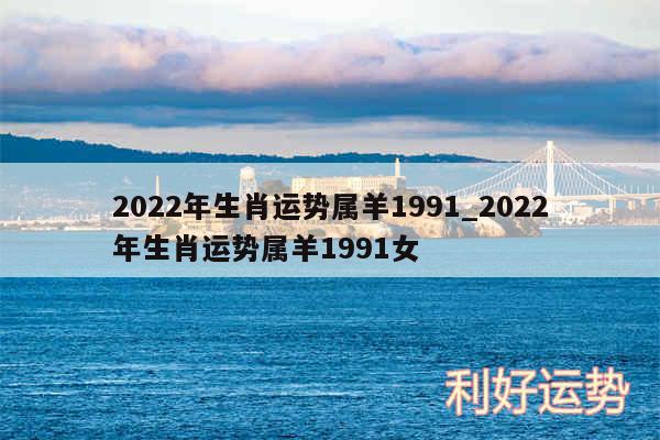 2024年生肖运势属羊1991_2024年生肖运势属羊1991女