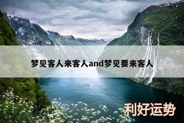 梦见客人来客人and梦见要来客人